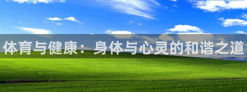体育与健康：身体与心灵的和谐之道