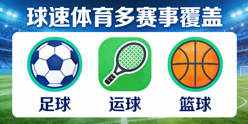 飞速体育多赛事覆盖 - 足球篮球等多项体育赛事图标