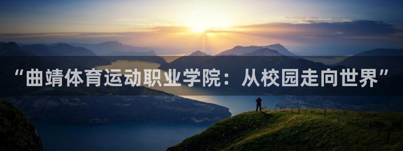 “曲靖体育运动职业学院：从校园走向世界”