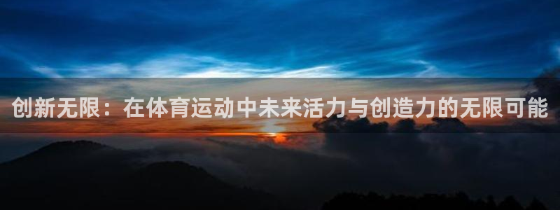 创新无限：在体育运动中未来活力与创造力的无限可能