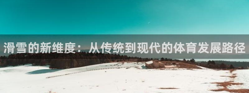 滑雪的新维度：从传统到现代的体育发展路径