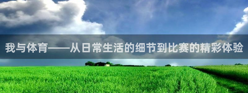 我与体育——从日常生活的细节到比赛的精彩体验
