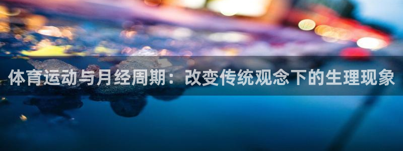 体育运动与月经周期：改变传统观念下的生理现象