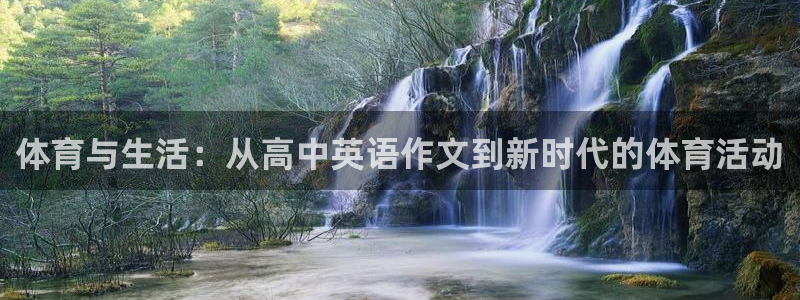 体育与生活：从高中英语作文到新时代的体育活动