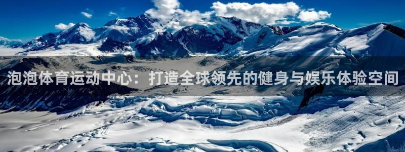 泡泡体育运动中心：打造全球领先的健身与娱乐体验空间