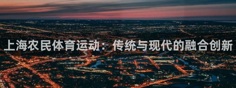 上海农民体育运动：传统与现代的融合创新