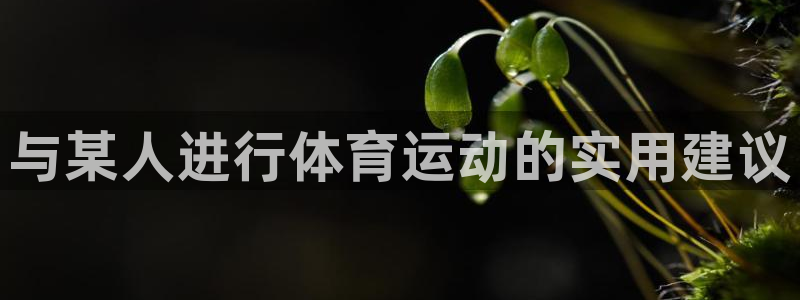 与某人进行体育运动的实用建议