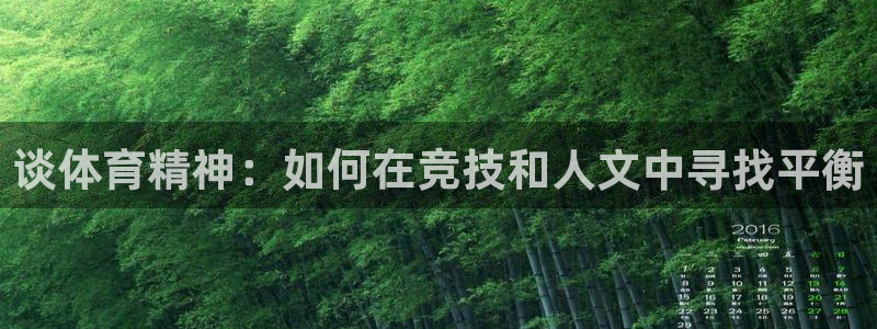 谈体育精神：如何在竞技和人文中寻找平衡