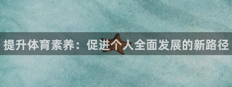 提升体育素养：促进个人全面发展的新路径