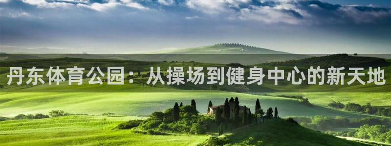 丹东体育公园：从操场到健身中心的新天地