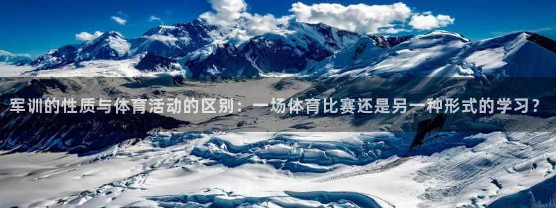 军训的性质与体育活动的区别：一场体育比赛还是另一种形式的学习？