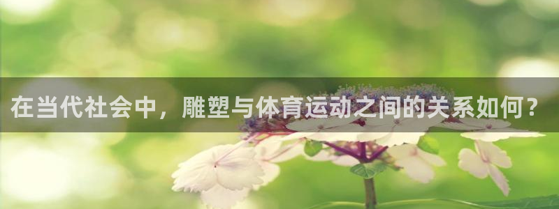 在当代社会中，雕塑与体育运动之间的关系如何？