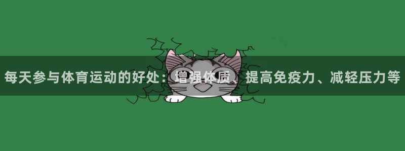 每天参与体育运动的好处：增强体质、提高免疫力、减轻压力等
