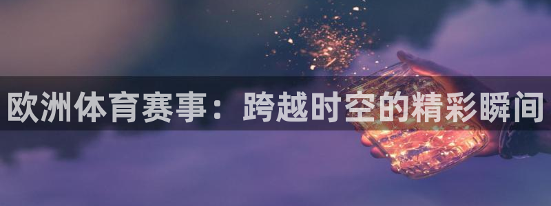 欧洲体育赛事：跨越时空的精彩瞬间