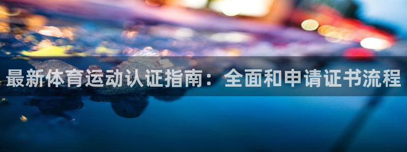 最新体育运动认证指南：全面和申请证书流程