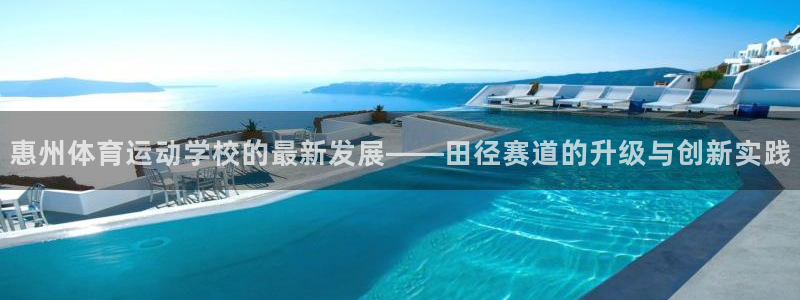 惠州体育运动学校的最新发展——田径赛道的升级与创新实践